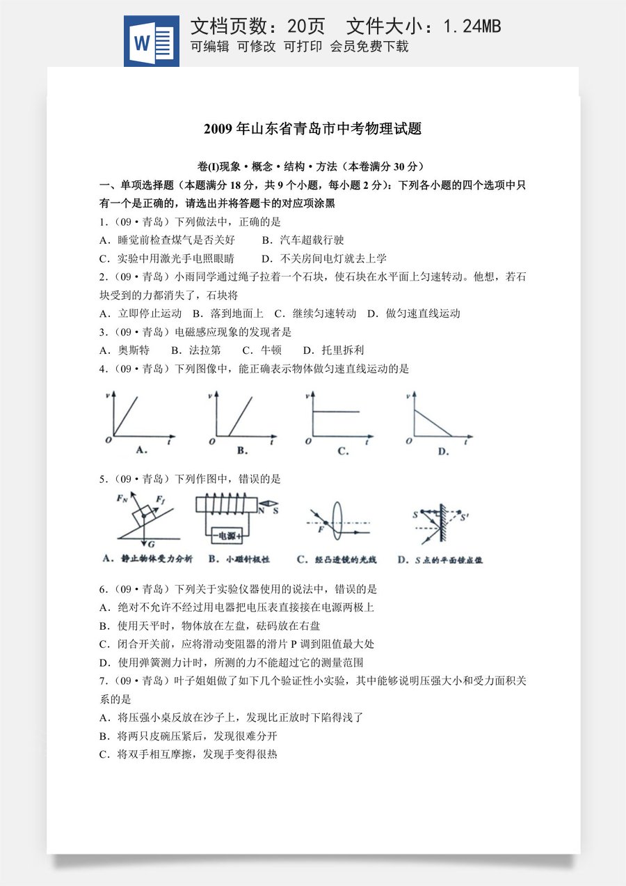 2009年青岛市中考物理试卷和答案.doc