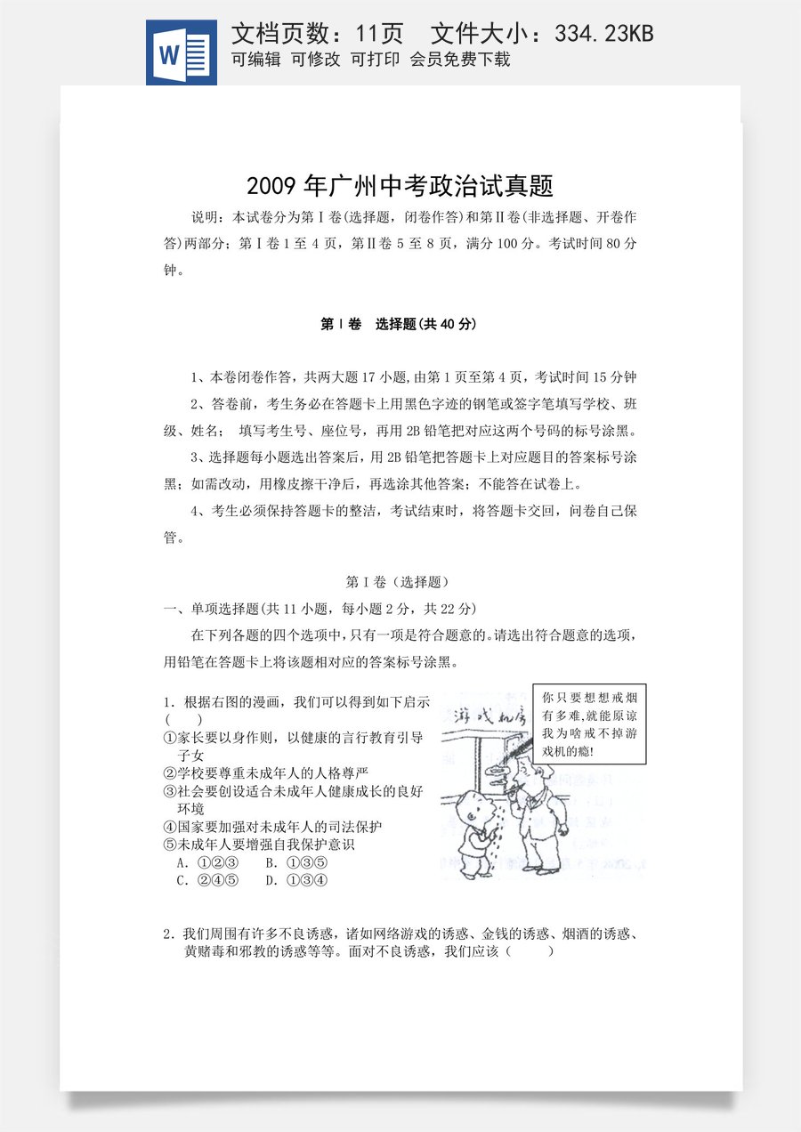 2009广州中考政治试题及答案(word版).doc