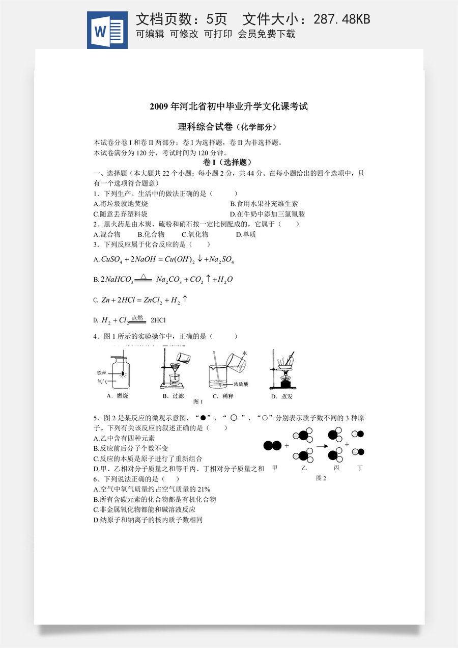 2009河北省中考化学试题及答案.doc