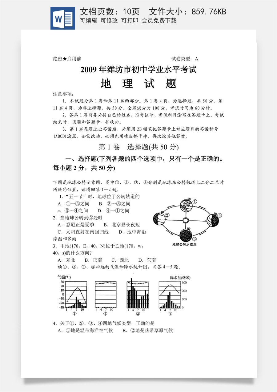2009潍坊市中考地理试题真题(含答案版).doc