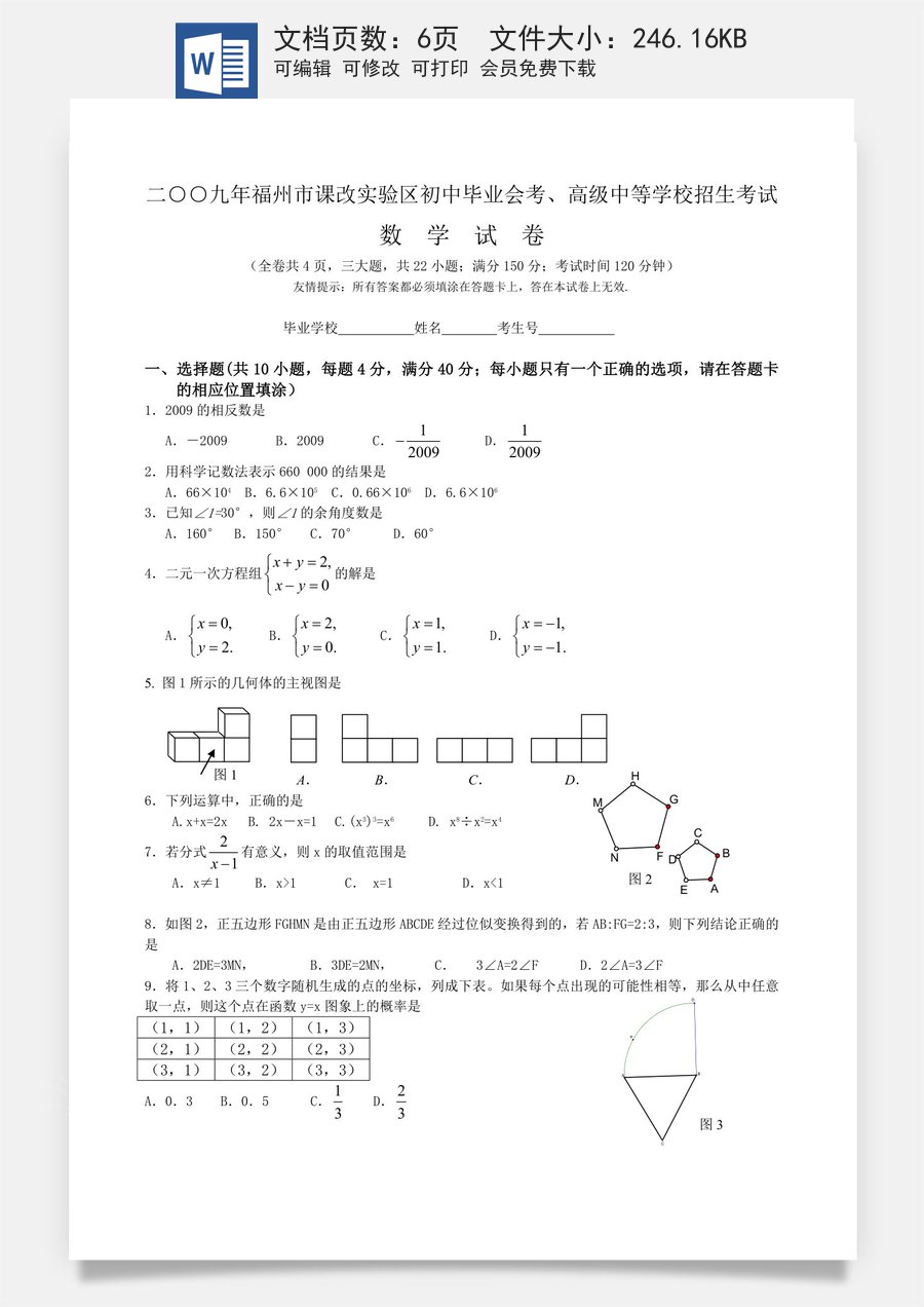 2009福建福州中考数学试题及答案(含答案).doc