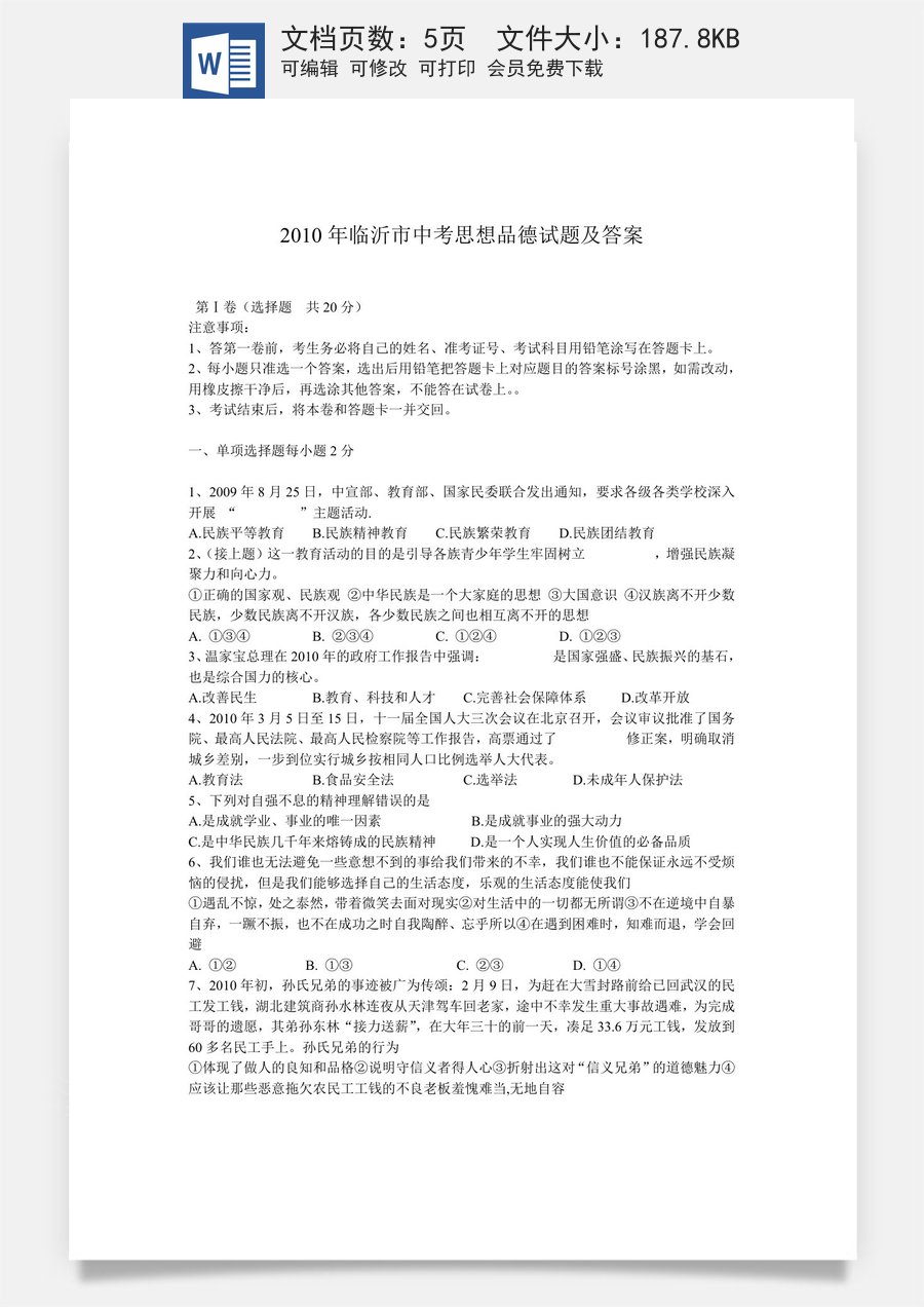 2010临沂市中考政治试题及答案.doc