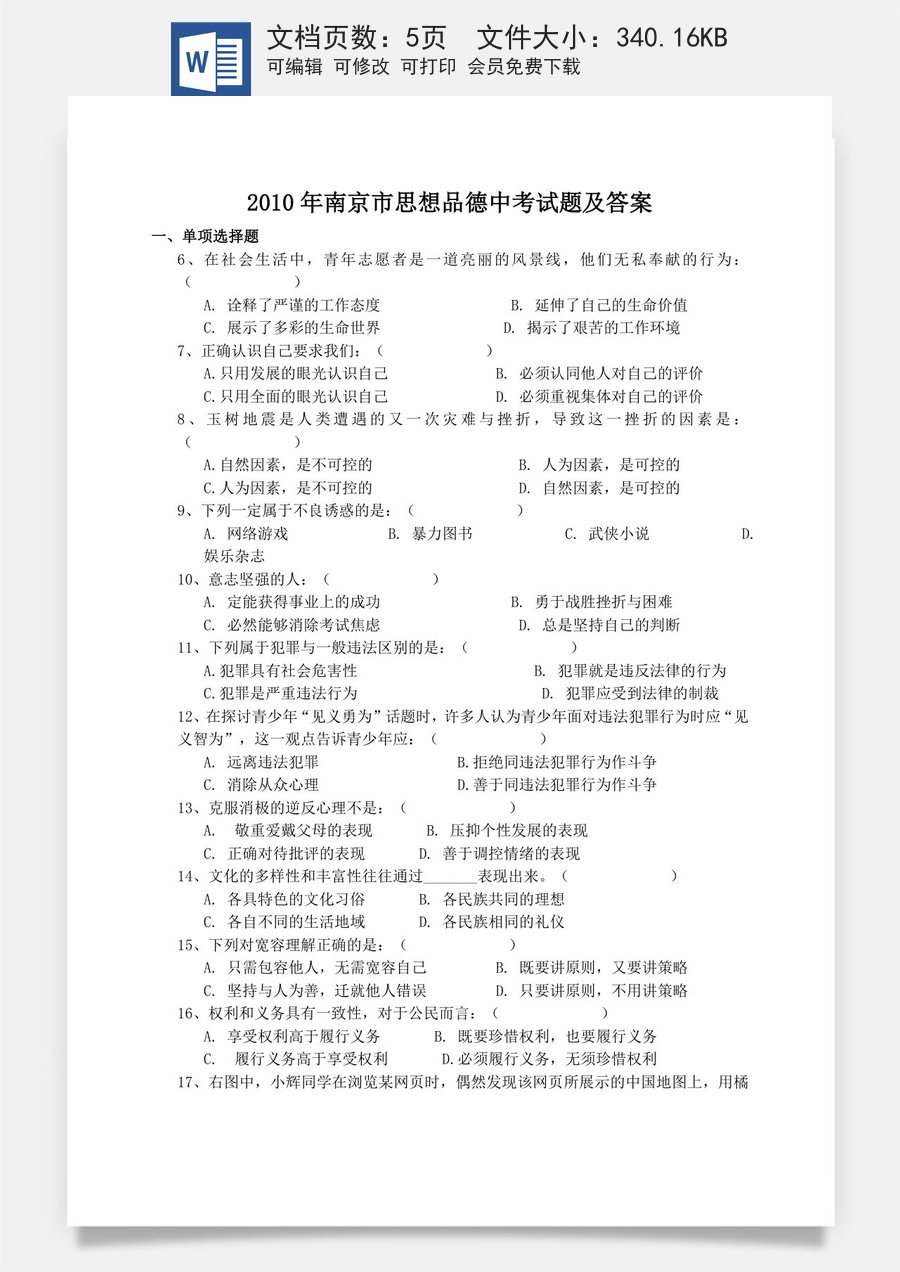 2010南京市中考政治试题及答案.doc