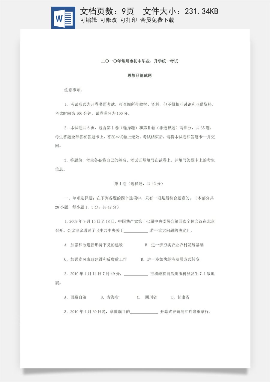 2010常州市中考思想品德试题与答案.doc
