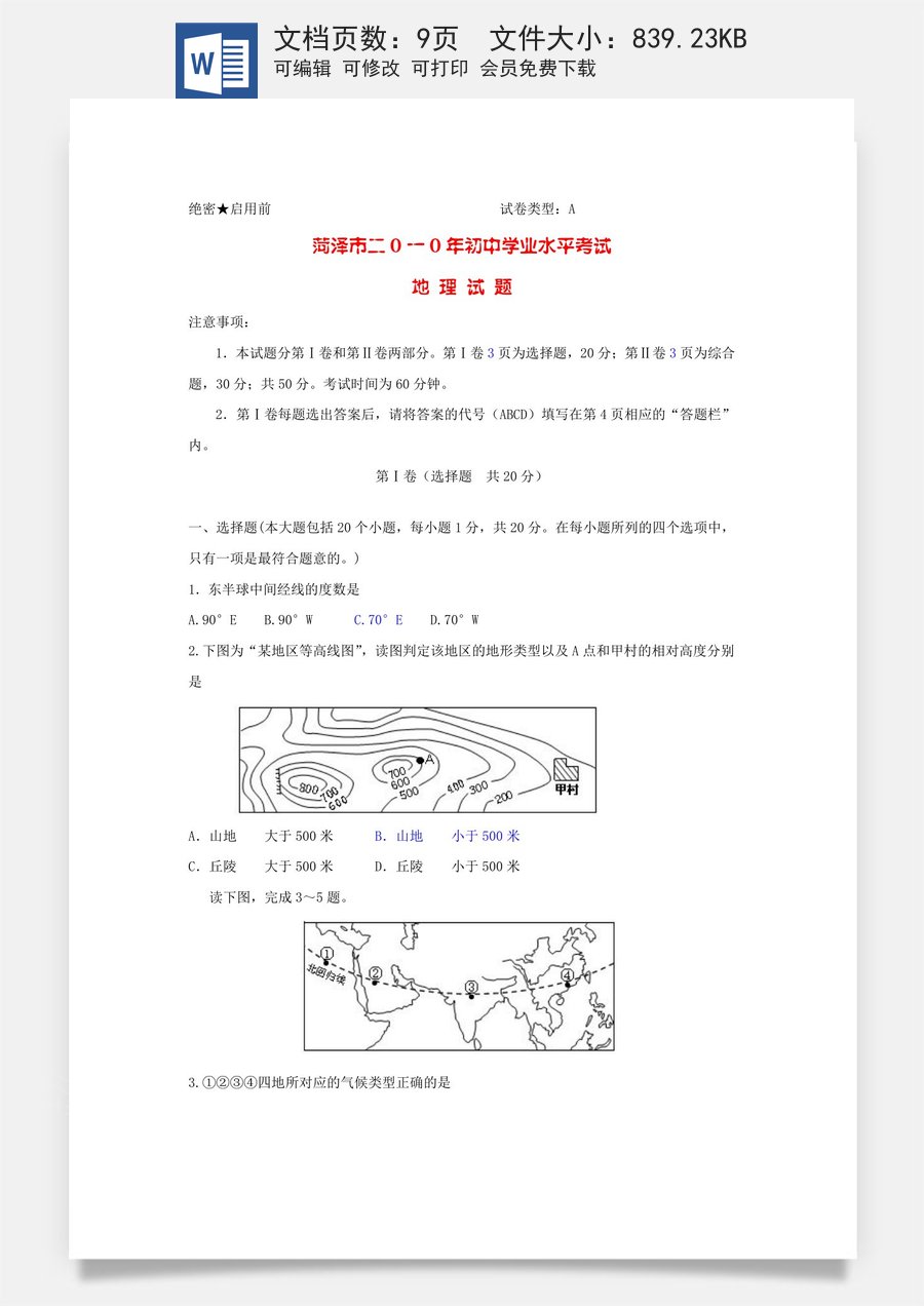 2010年-山东省菏泽市中考地理试题.doc