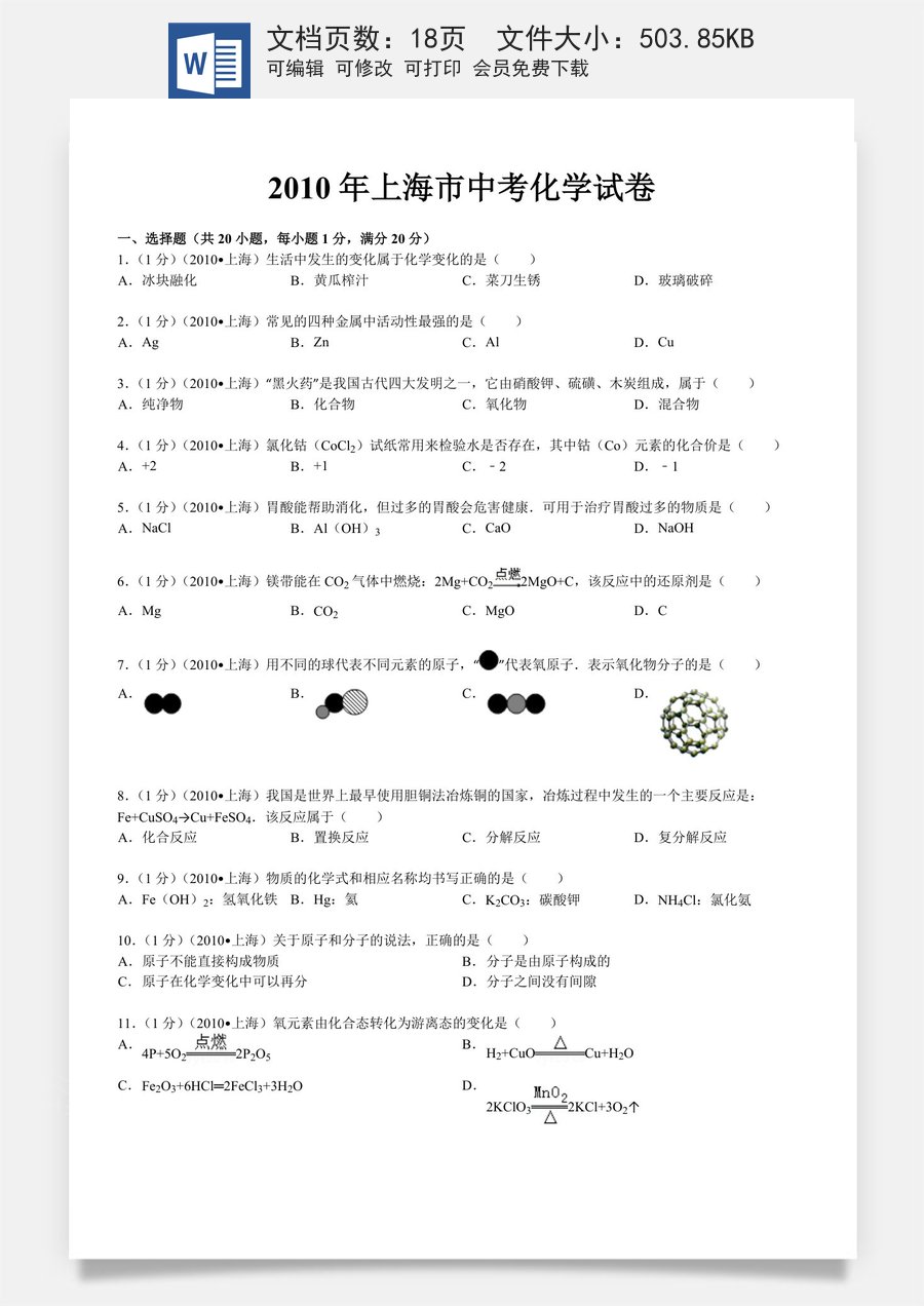 2010年上海市中考化学试题及答案.doc