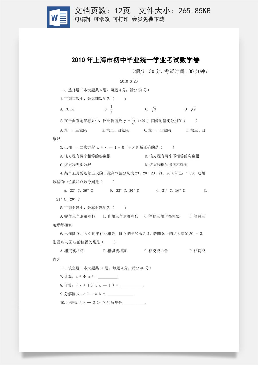 2010年上海市中考数学试卷及答案.doc
