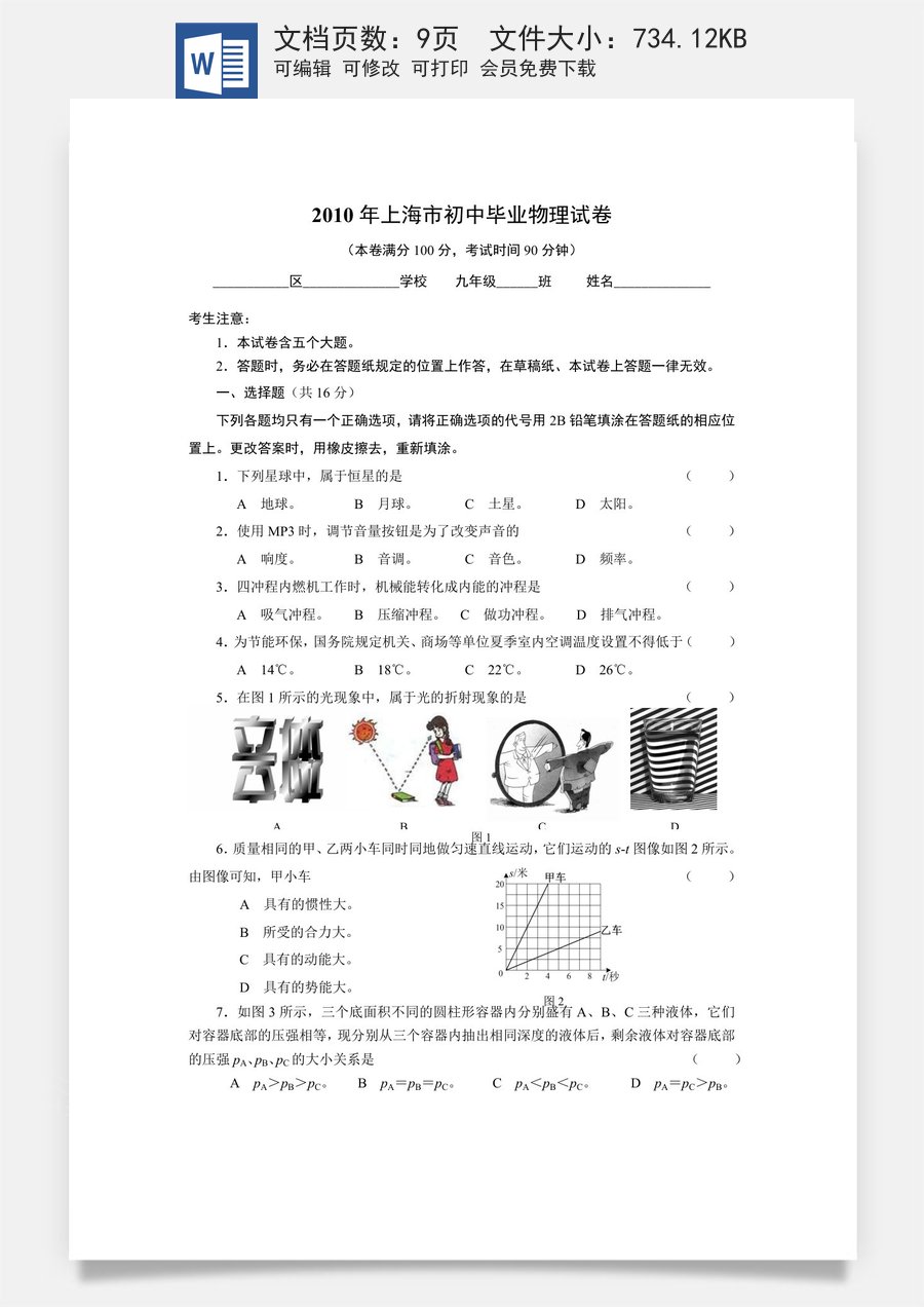 2010年上海市中考物理试题及答案(Word).doc