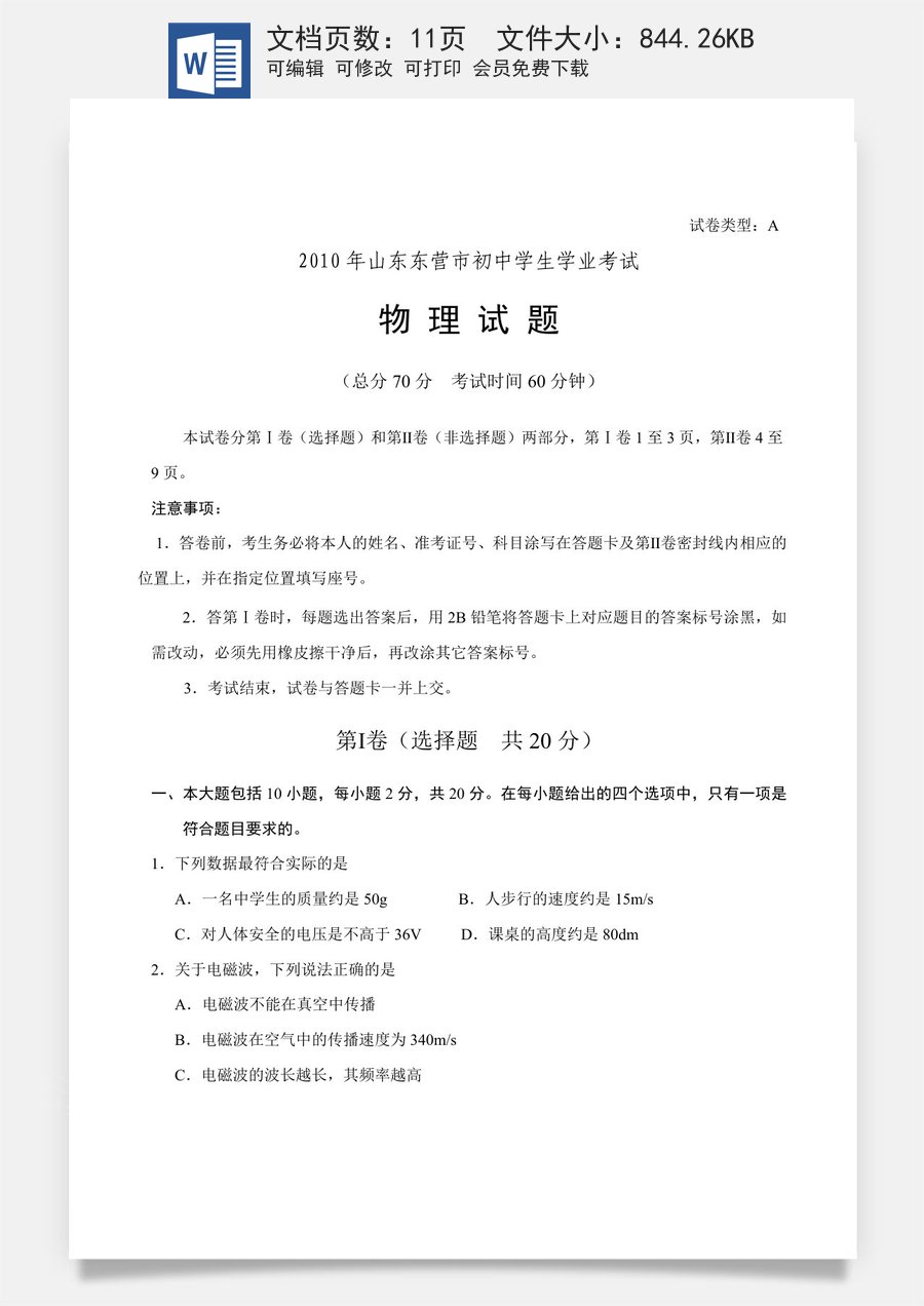 2010年东营市中考物理试题及答案.doc