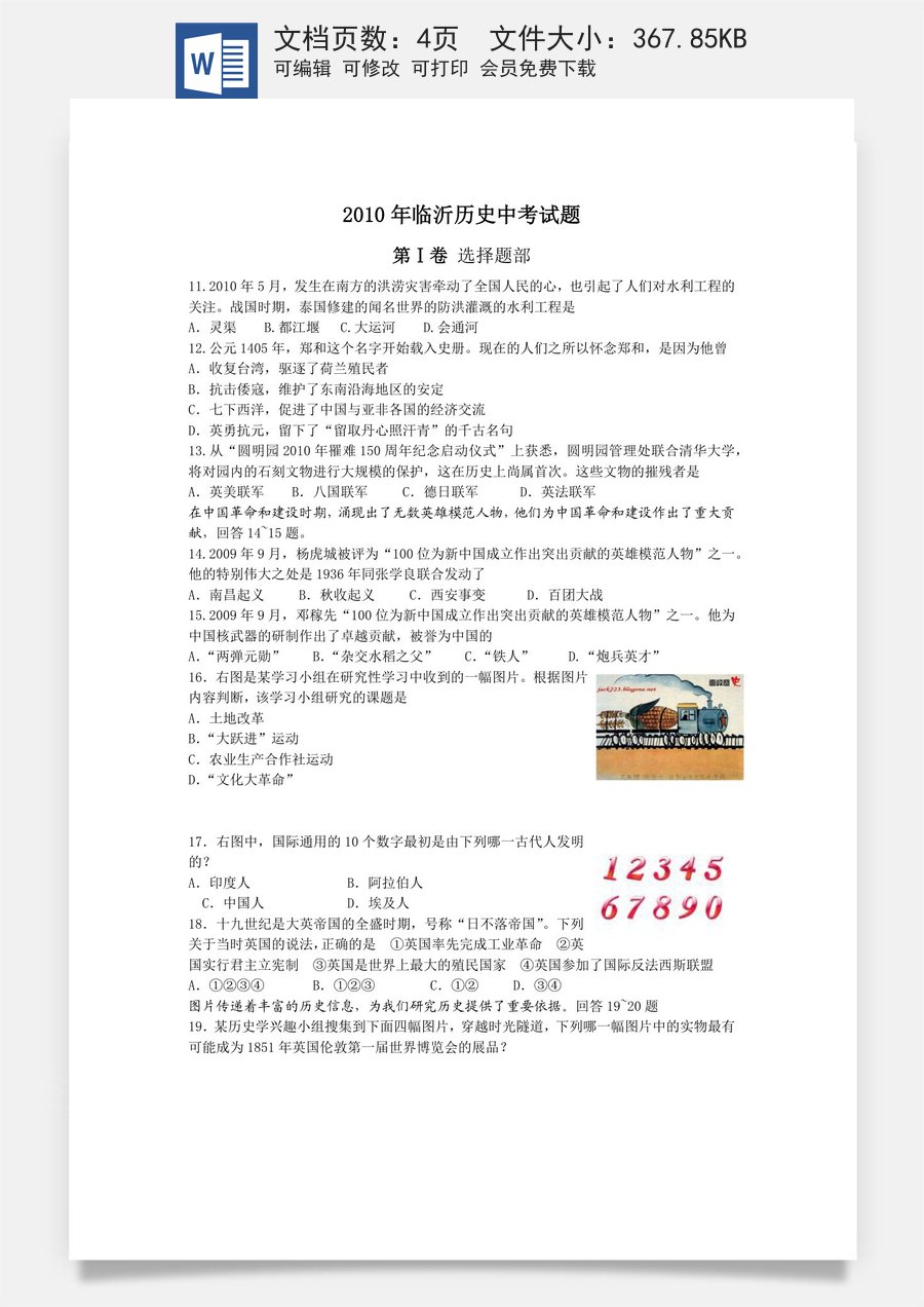 2010年临沂市中考历史试题与答案.docx