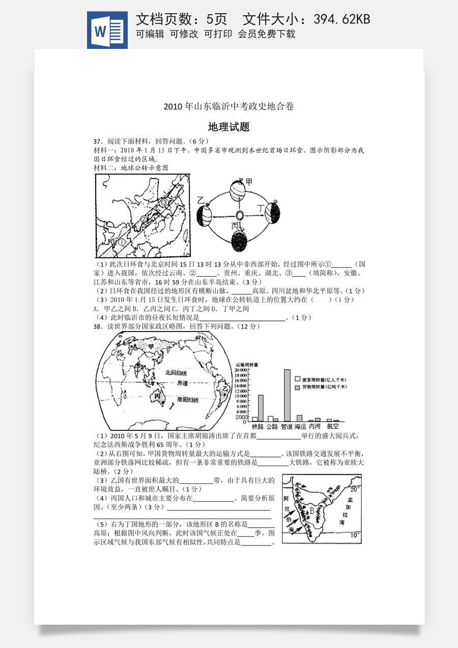 2010年临沂市中考地理试题及答案.doc