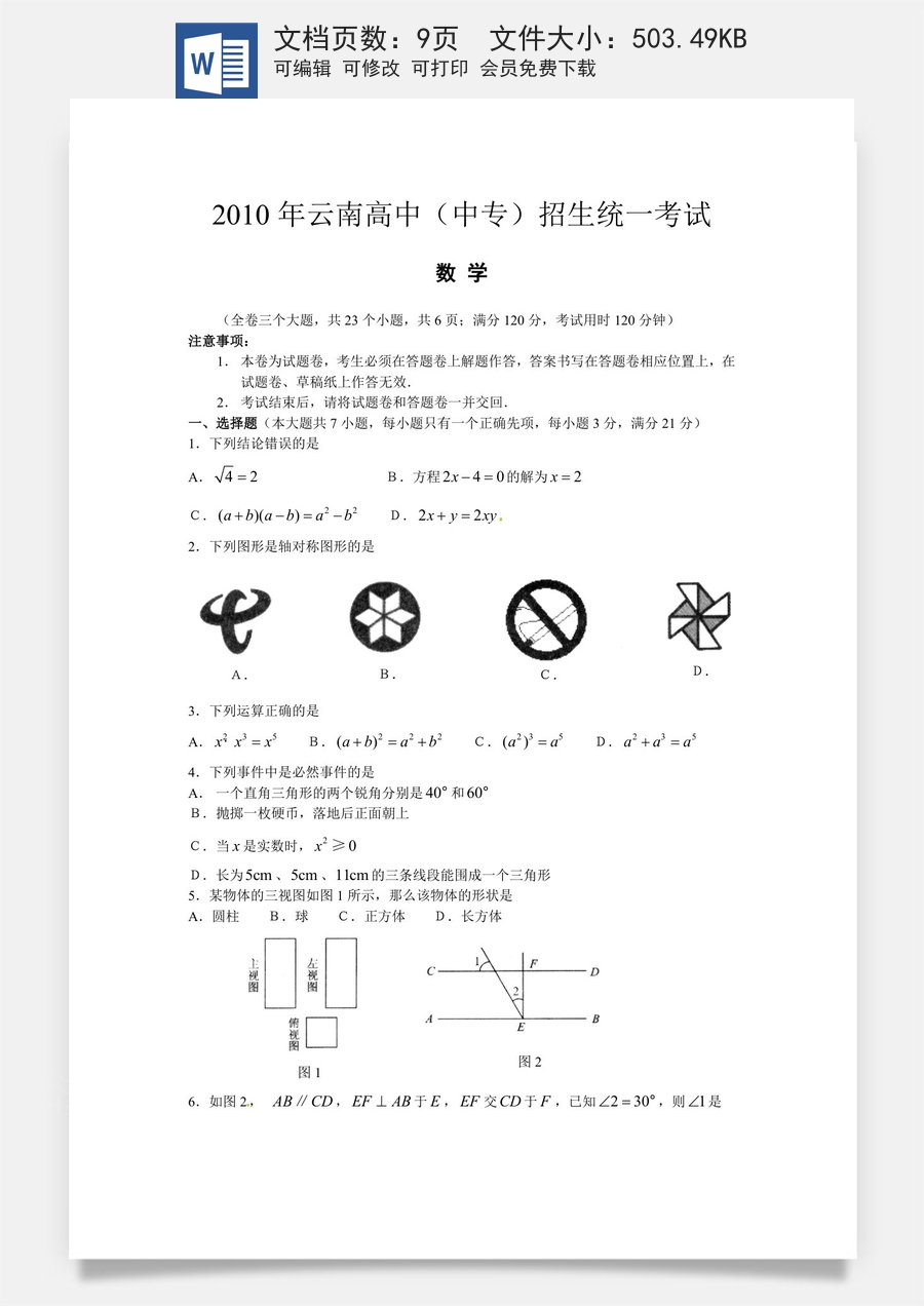 2010年云南省中考数学试卷及答案（word版）.doc