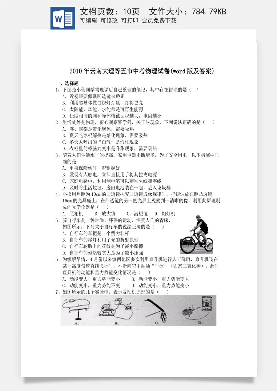 2010年云南省中考物理试题有答案(word版).doc