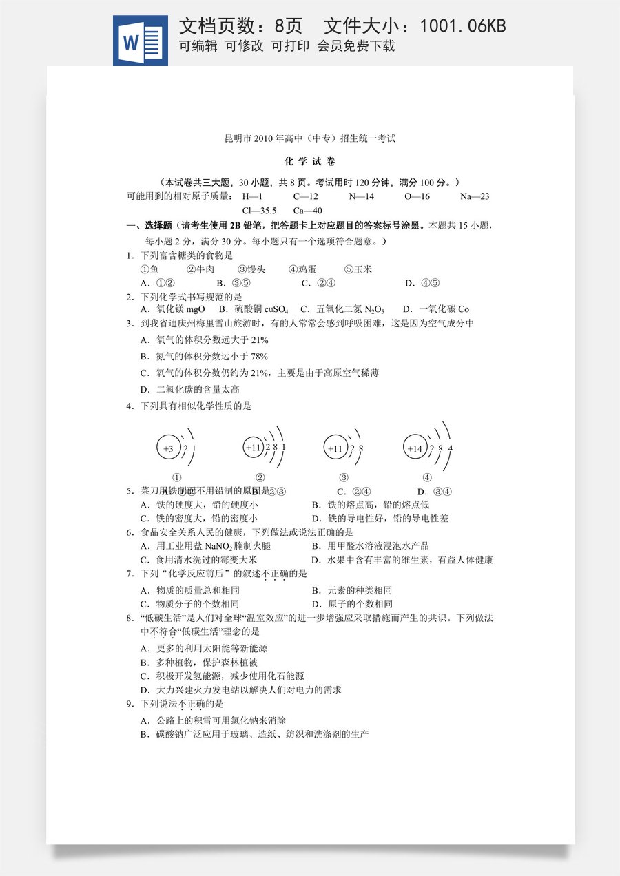 2010年云南省昆明市中考化学试题及答案(word).doc