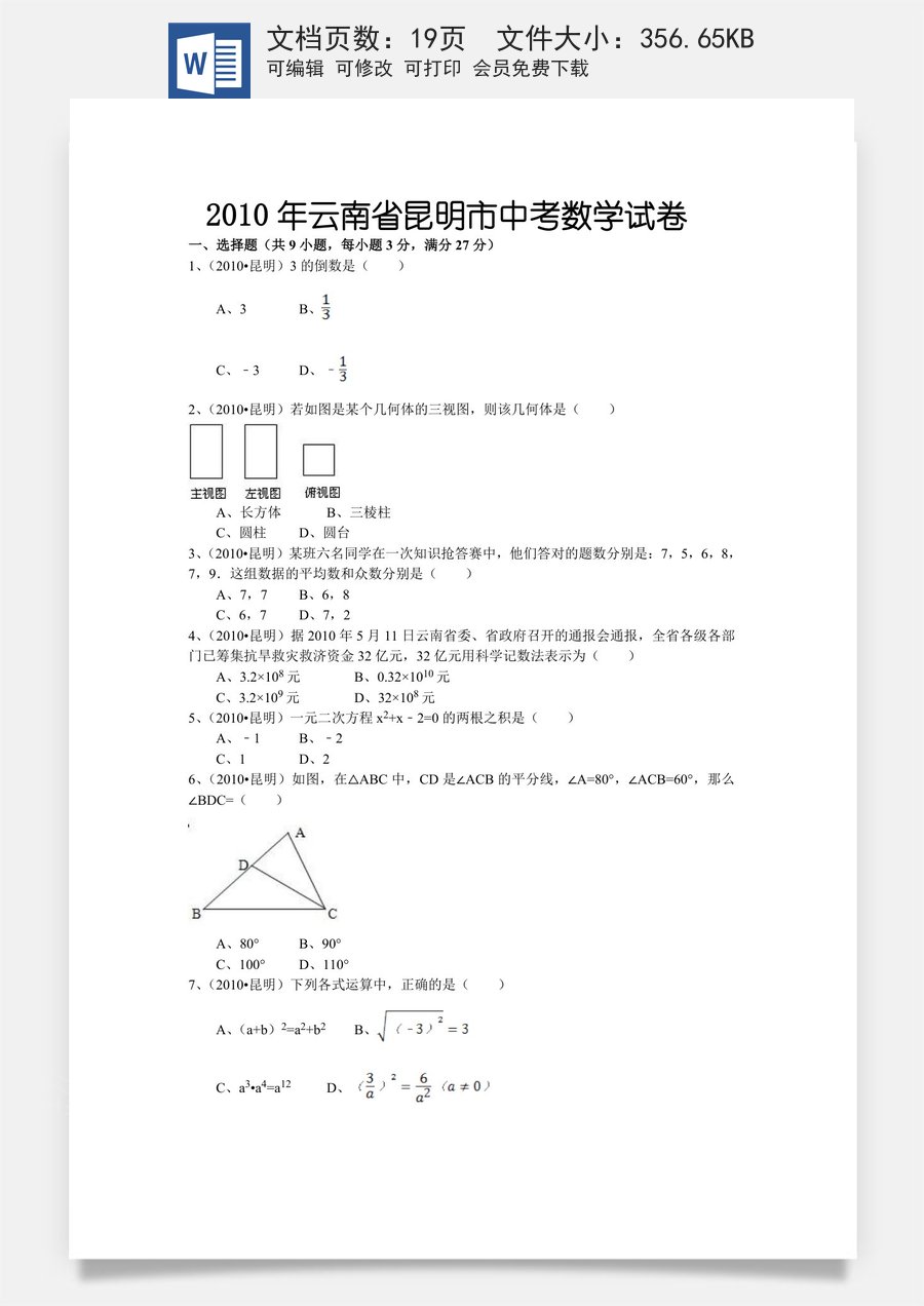 2010年云南省昆明市中考数学试题及答案.doc