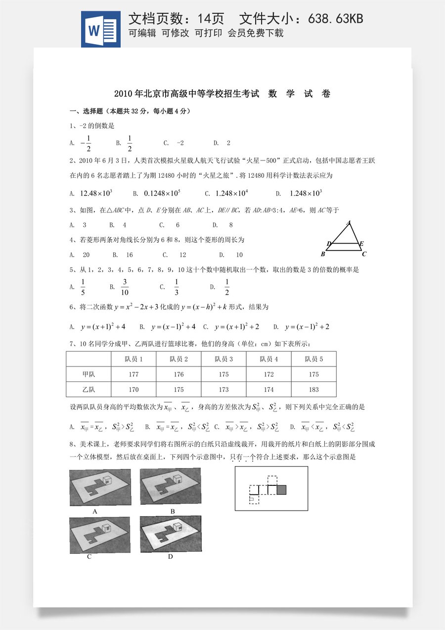 2010年北京市中考数学试题与答案.doc