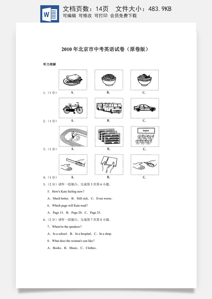 2010年北京市中考英语试题(原卷版）.doc