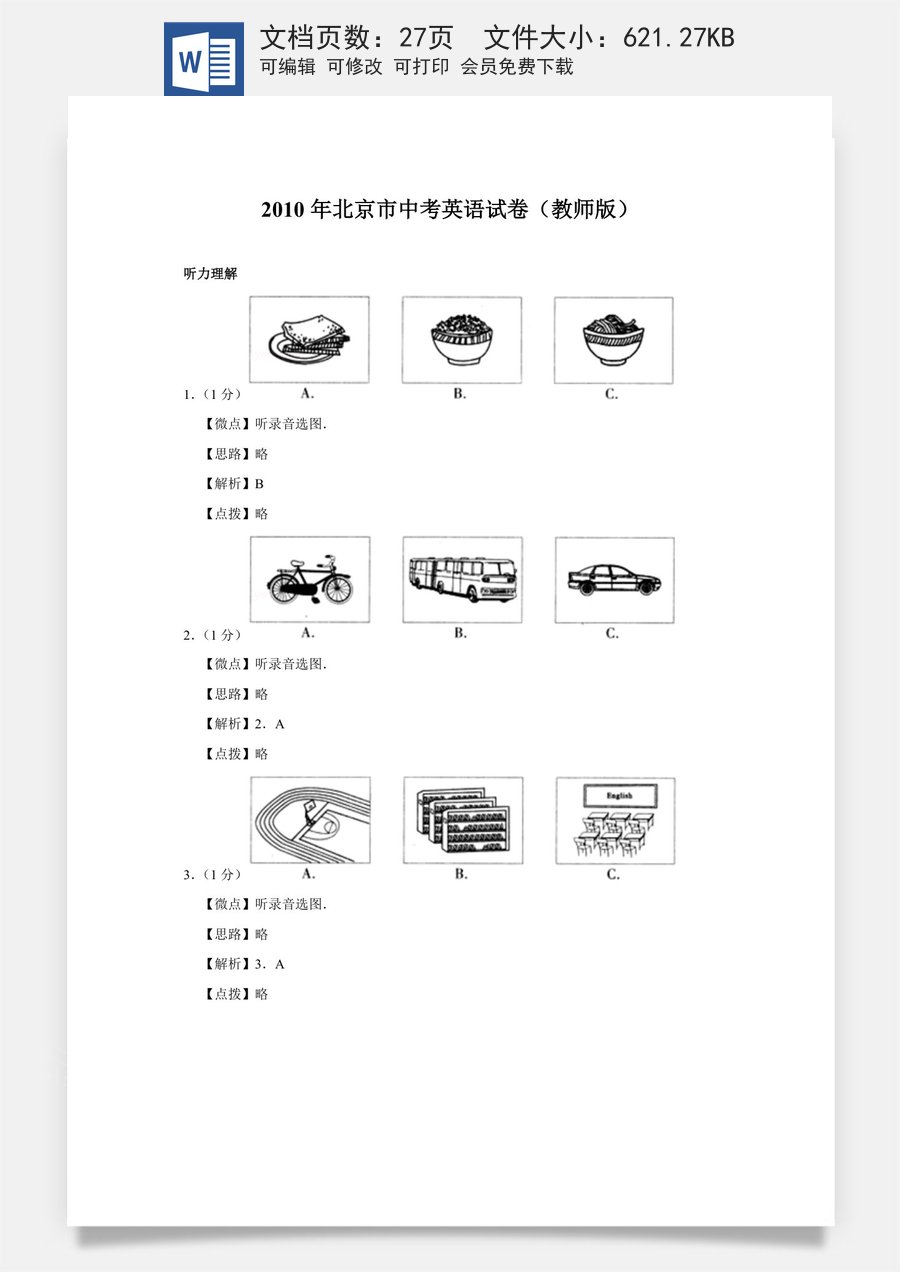 2010年北京市中考英语试题（解析版）.doc