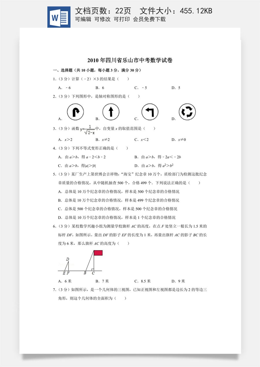 2010年四川省乐山市中考数学试卷.doc