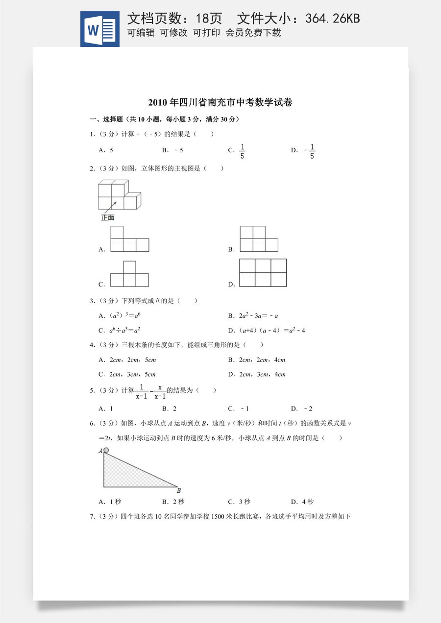2010年四川省南充市中考数学试卷.doc