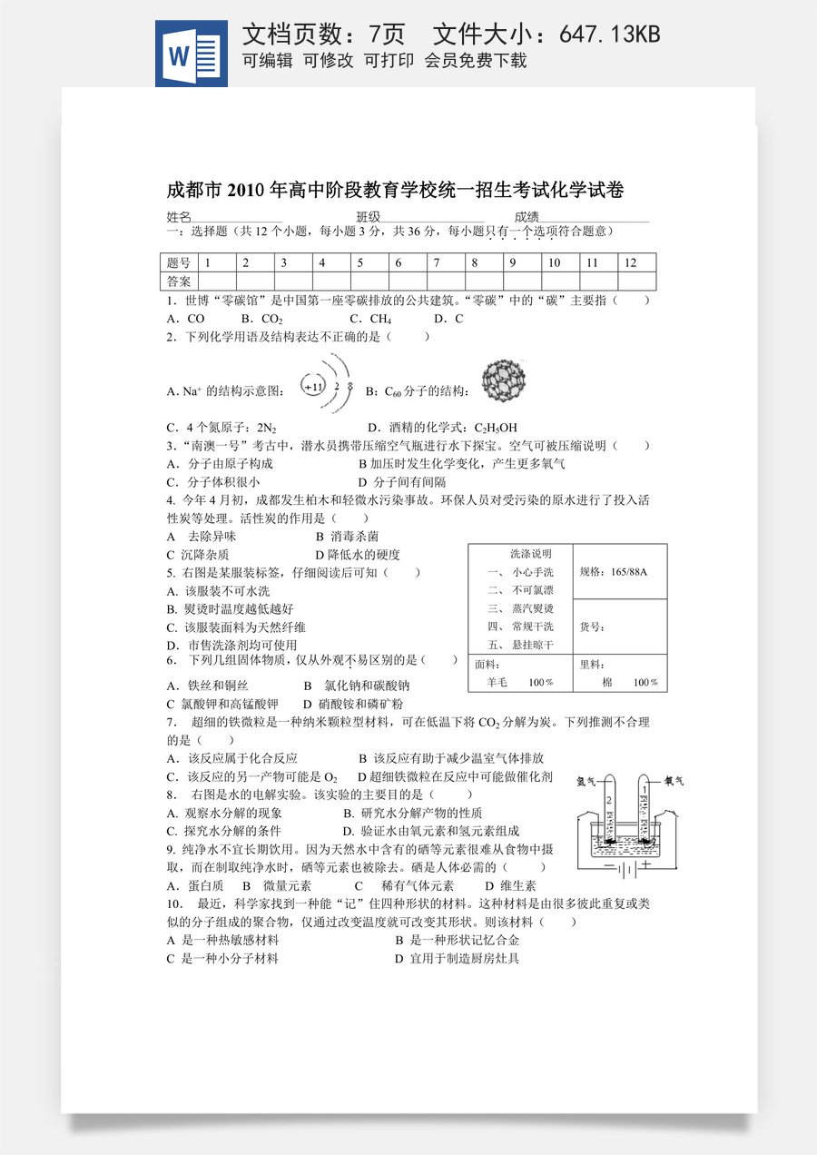 2010年四川省成都市中考化学试卷及答案.doc