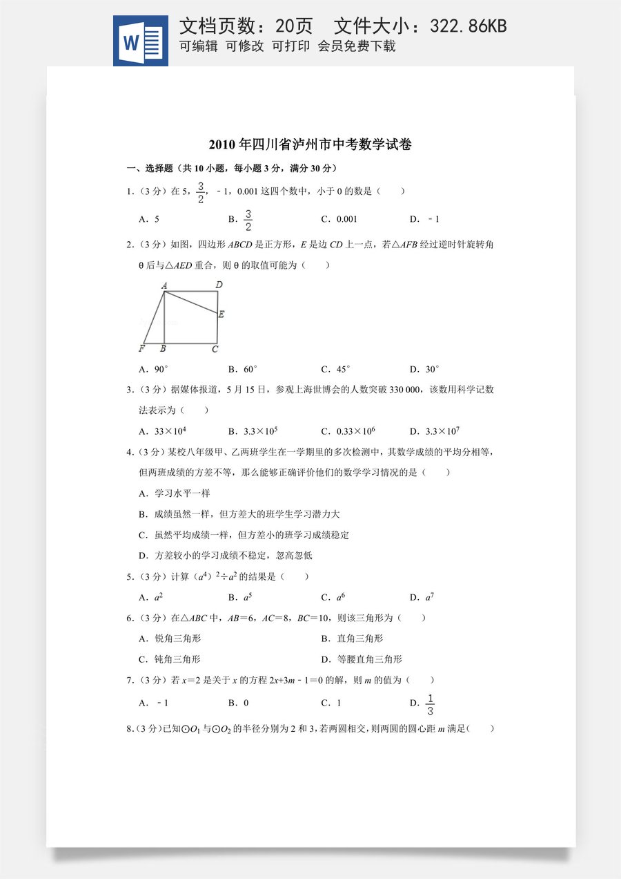 2010年四川省泸州市中考数学试卷.doc