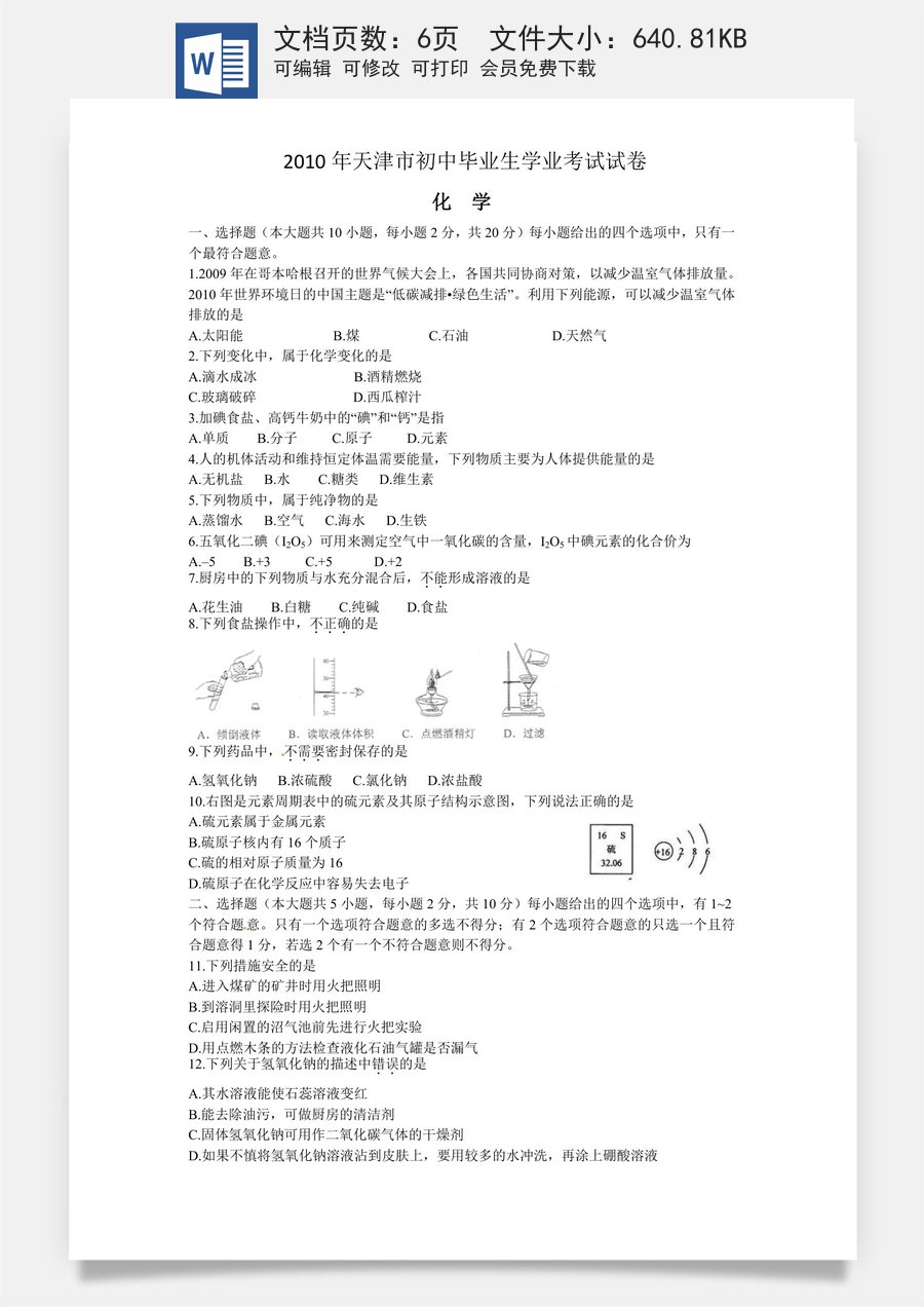 2010年天津市中考化学试题和答案.doc