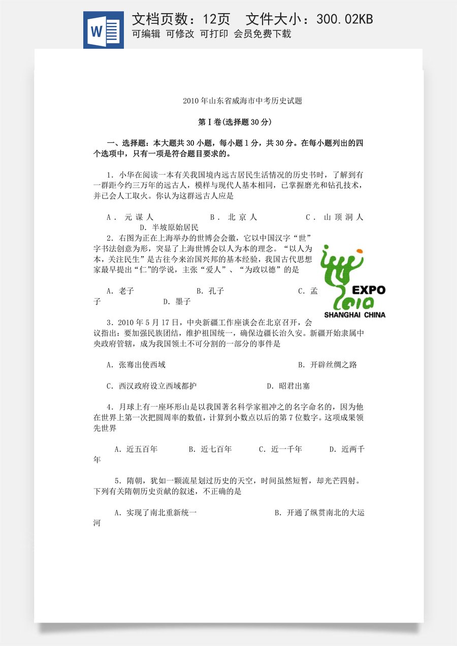 2010年威海市中考历史试题及答案.doc
