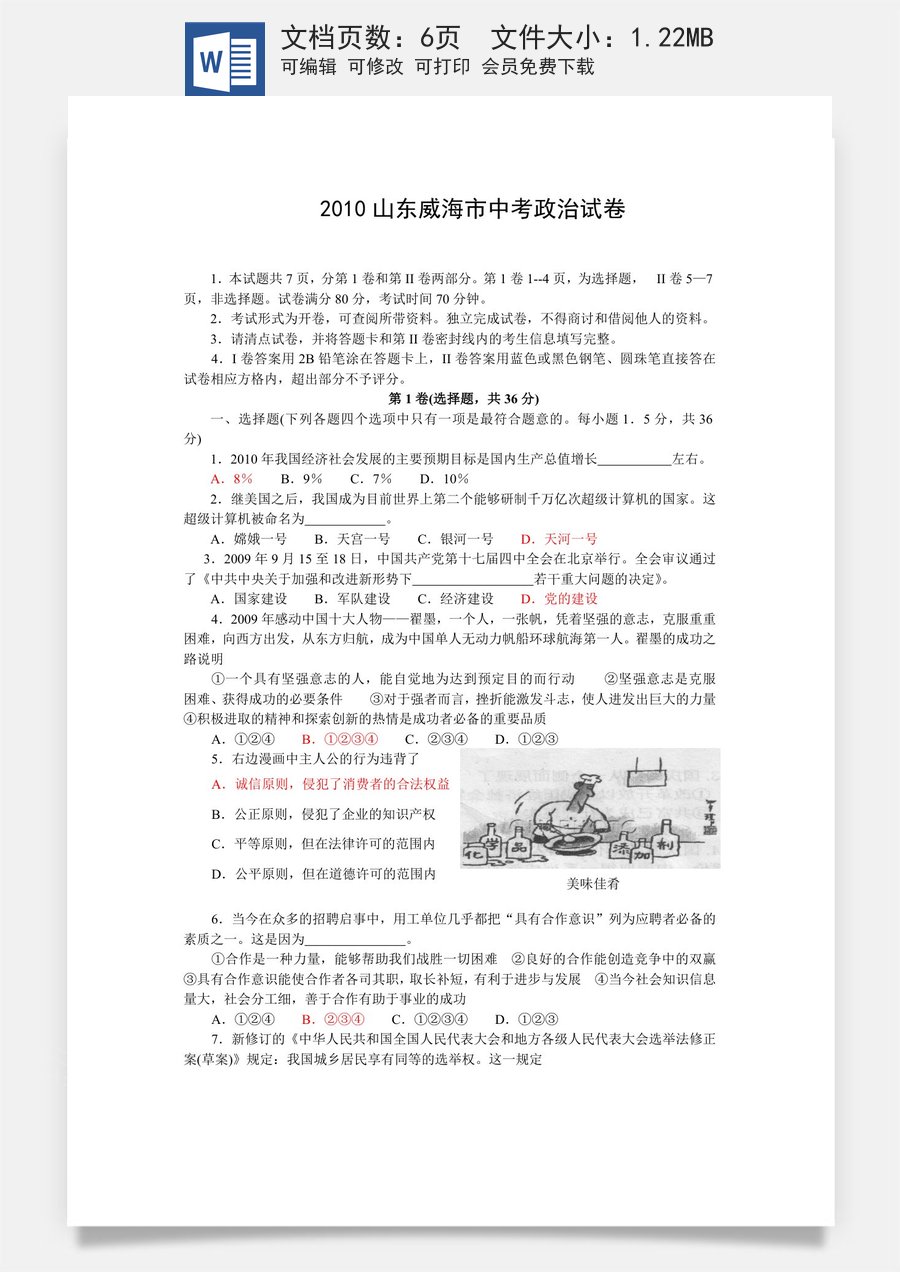 2010年威海市中考思想品德试卷及答案.doc