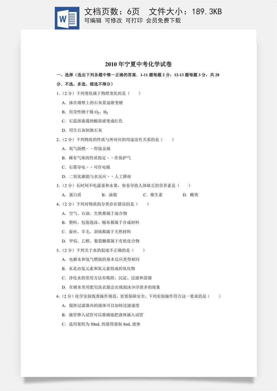 2010年宁夏中考化学试卷（学生版）.doc