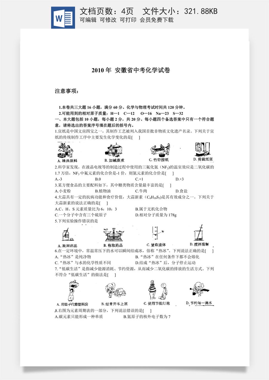 2010年安徽省中考化学试卷及答案.doc