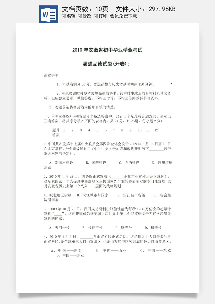 2010年安徽省中考思想品德试题及参考答案.doc