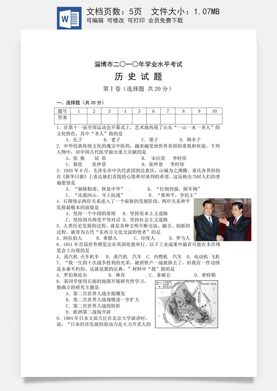 2010年山东淄博中考历史试题.doc