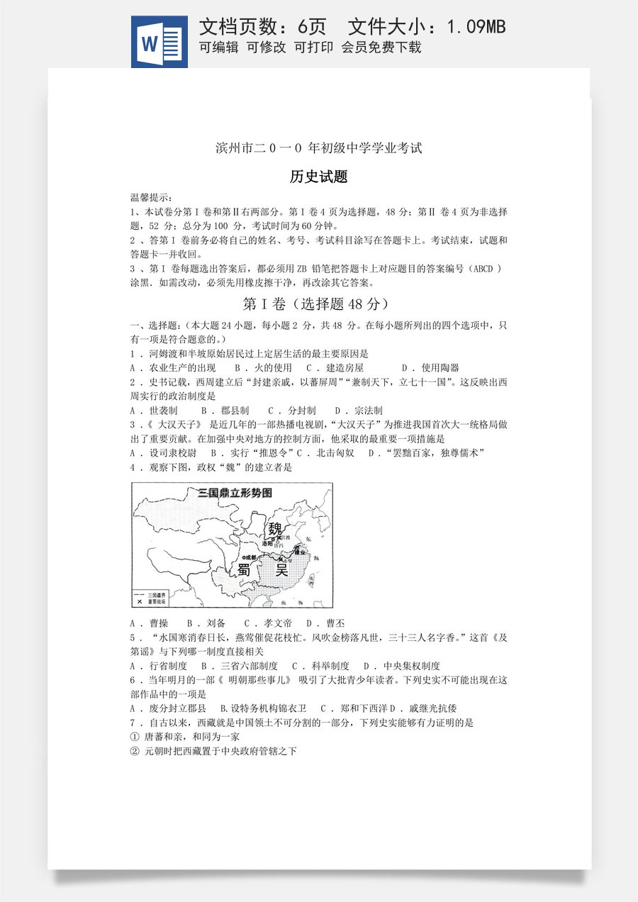 2010年山东滨州中考历史试卷及答案.doc