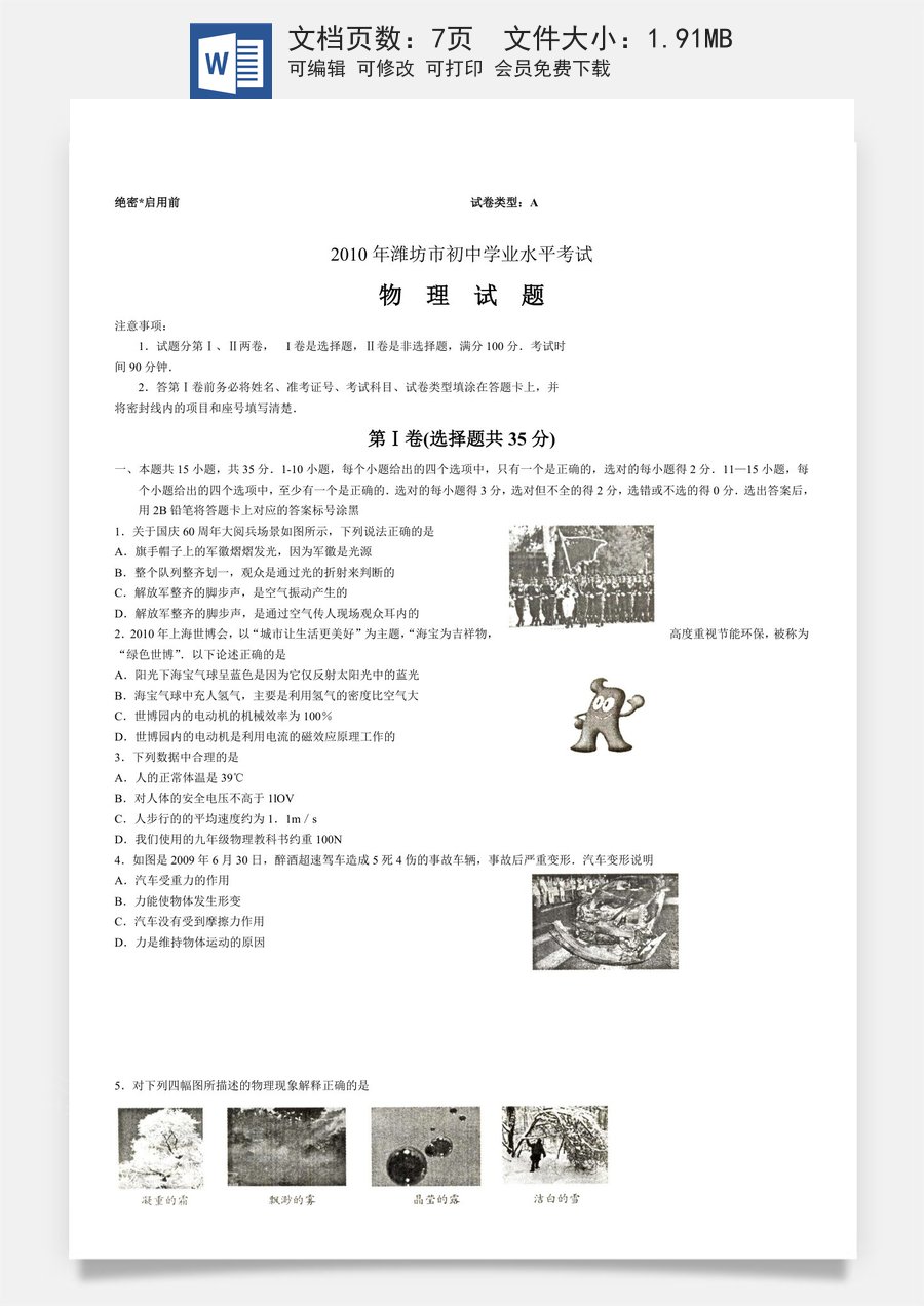 2010年山东潍坊市中考物理真word版含答案.doc