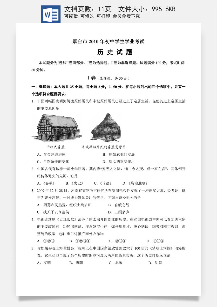 2010年山东烟台中考历史试卷及答案.doc