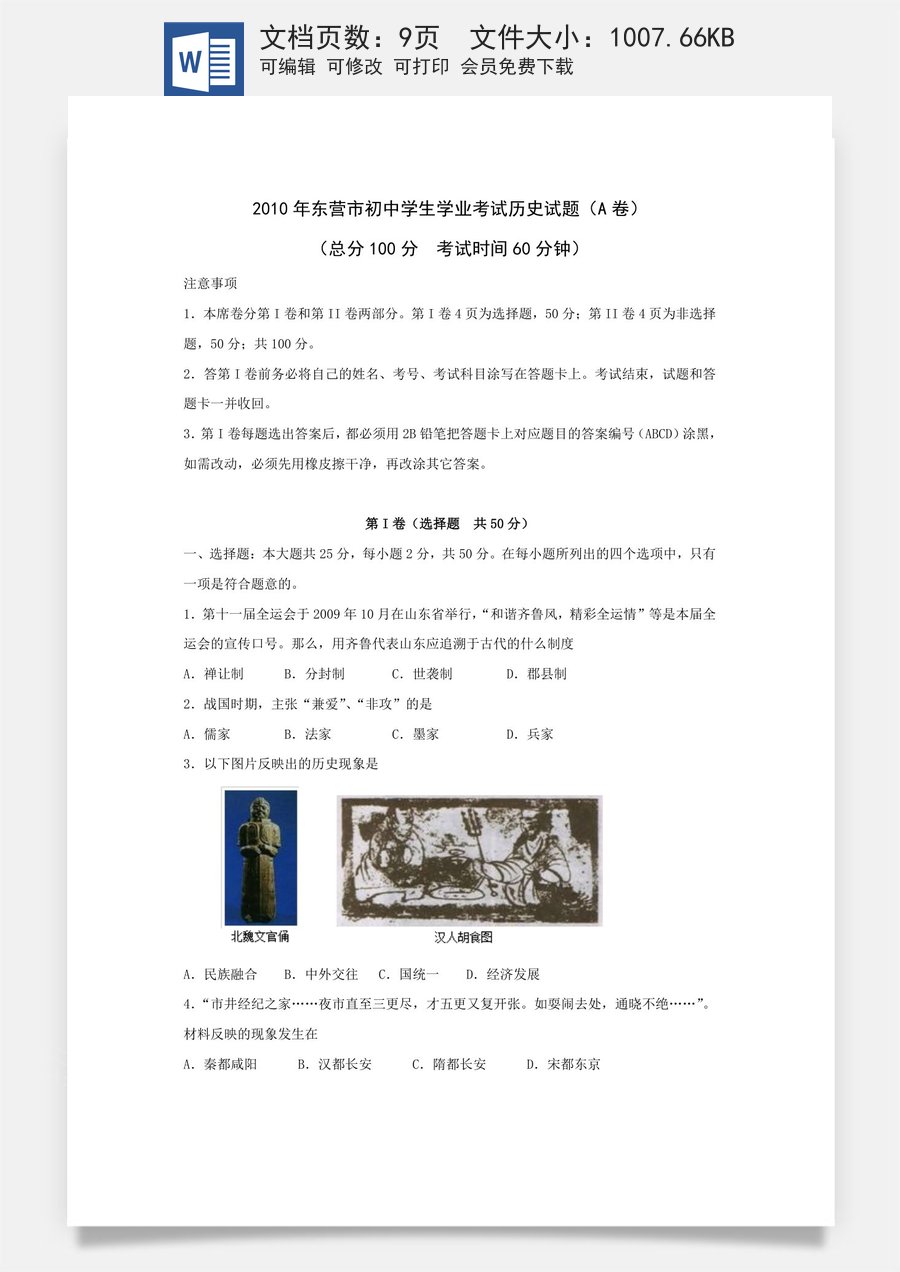 2010年山东省东营市中考历史试题及答案.doc