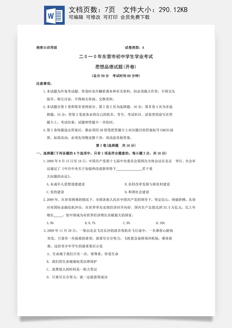 2010年山东省东营市中考政治试题(word版-含答案).doc
