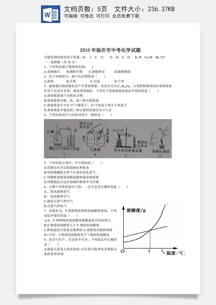 2010年山东省临沂市中考化学试题及答案.doc