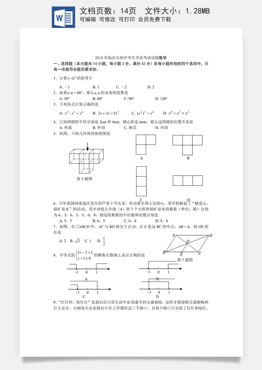 2010年山东省临沂市中考数学试题及答案.doc