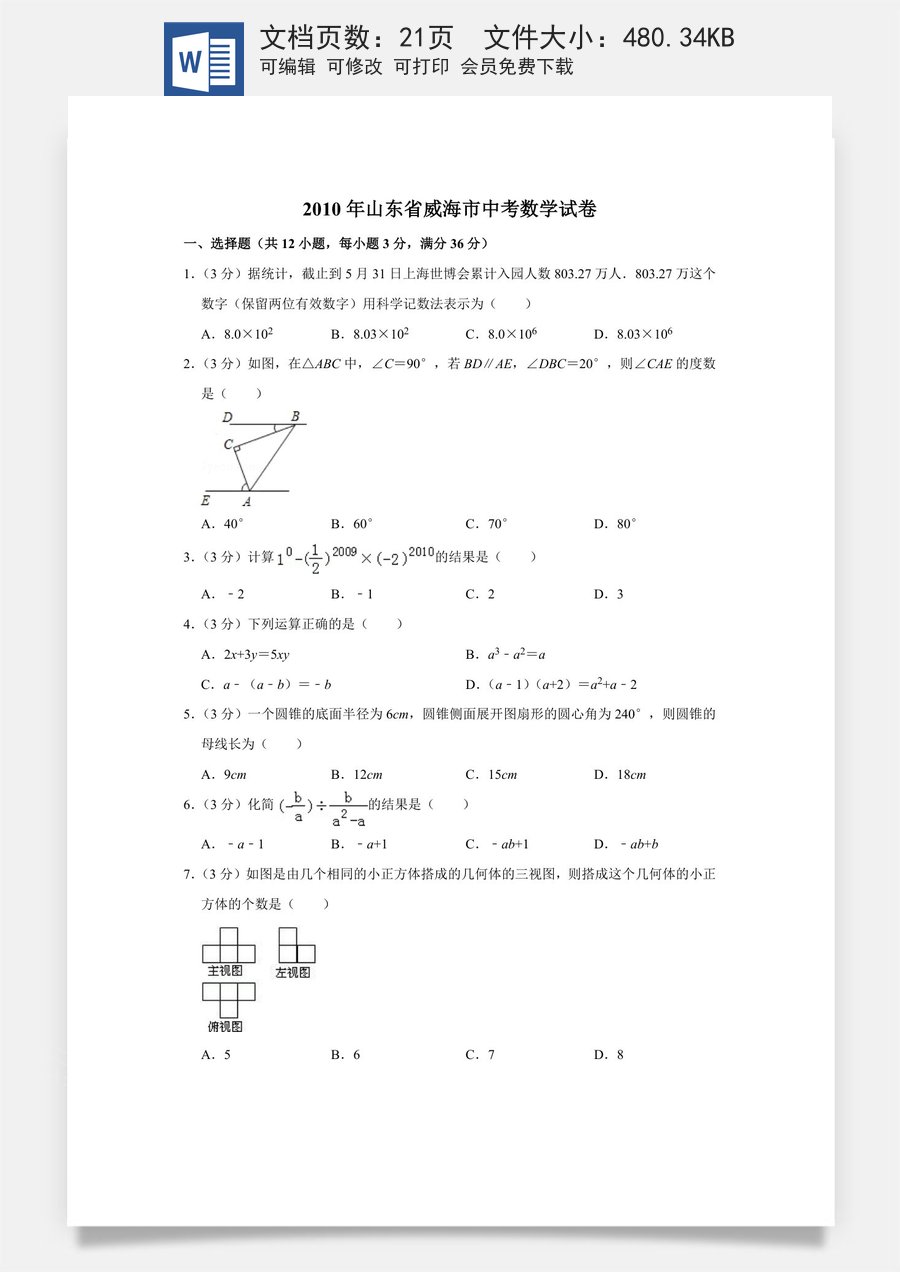2010年山东省威海市中考数学试卷.doc
