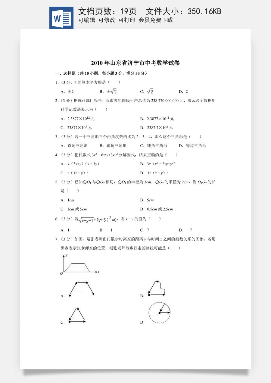 2010年山东省济宁市中考数学试卷.doc