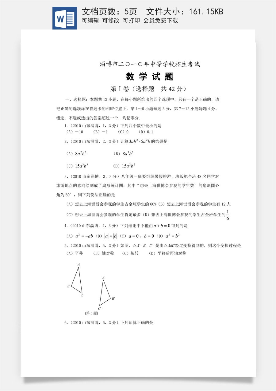 2010年山东省淄博市中考数学试题.doc