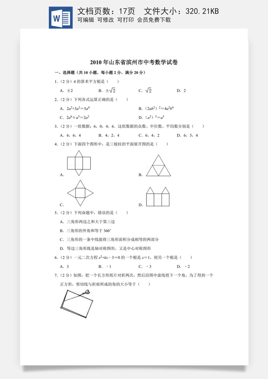 2010年山东省滨州市中考数学试卷.doc