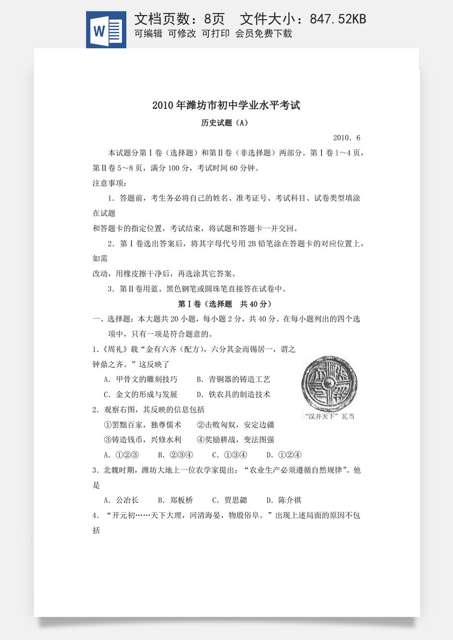 2010年山东省潍坊市中考历史试题及答案.docx