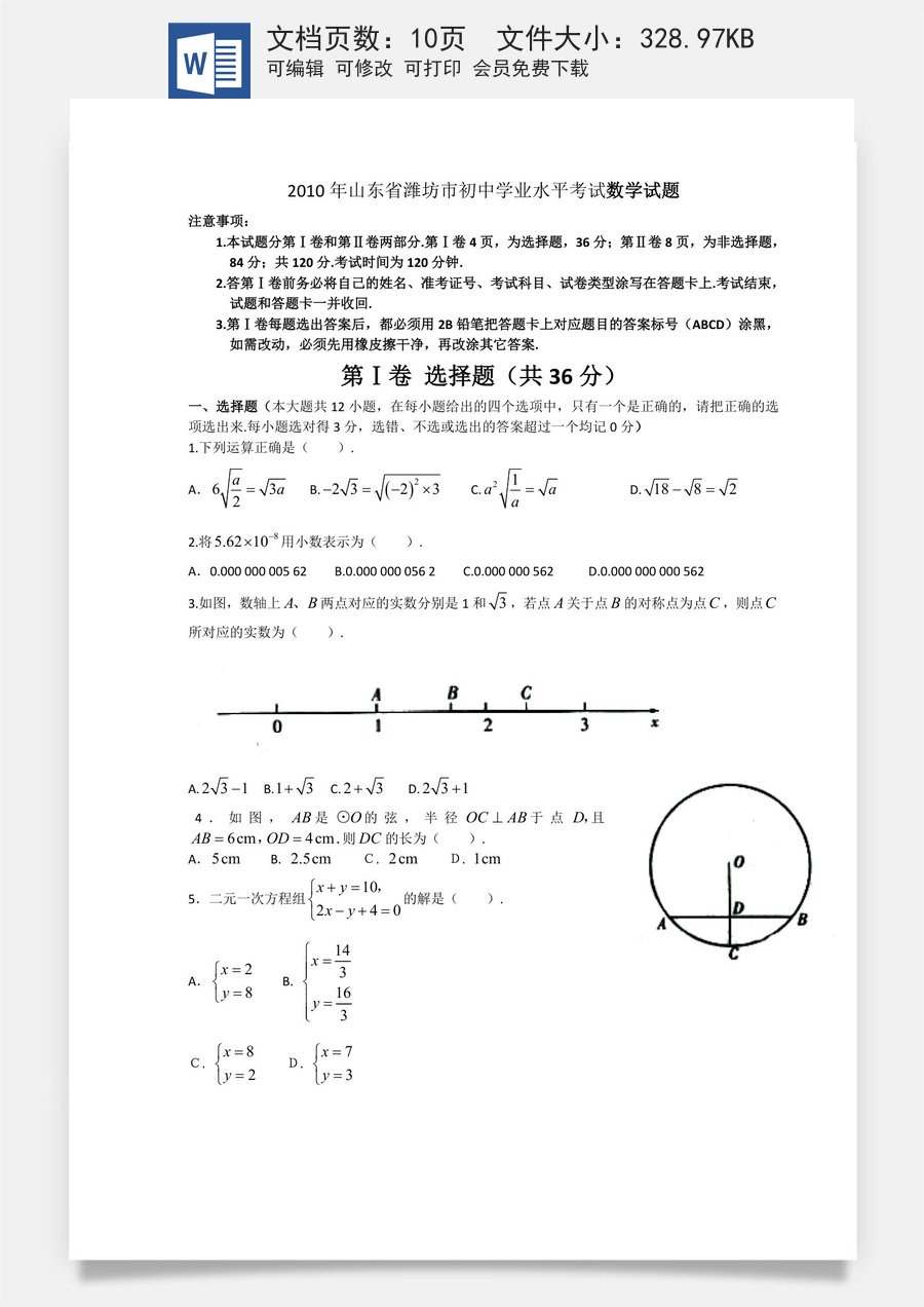 2010年山东省潍坊市中考数学试题及答案.doc