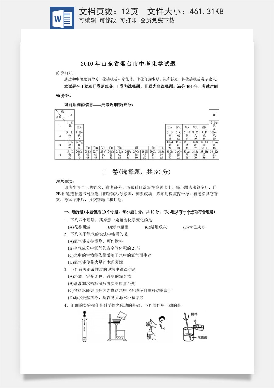 2010年山东省烟台市中考化学试题及答案.doc