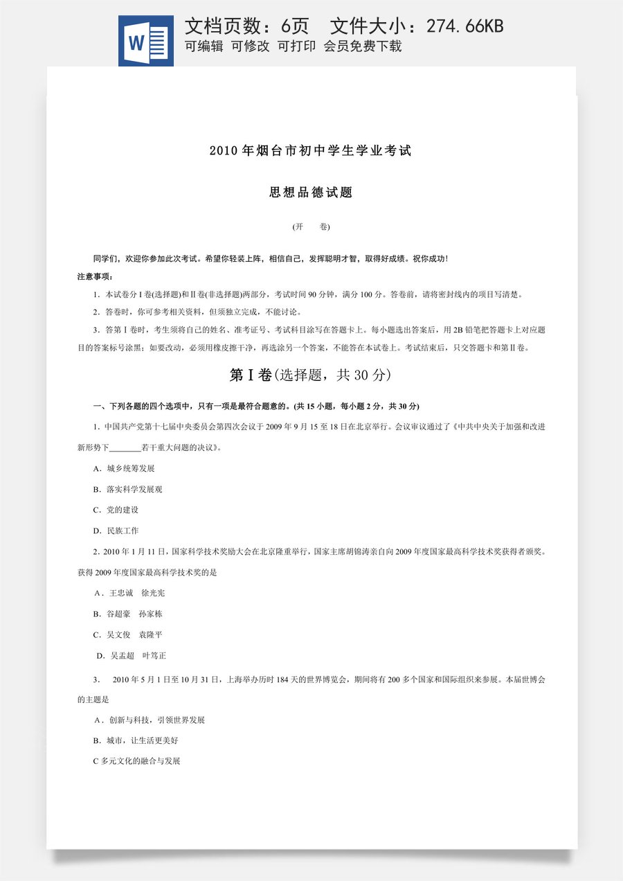 2010年山东省烟台市中考政治试题及答案.doc