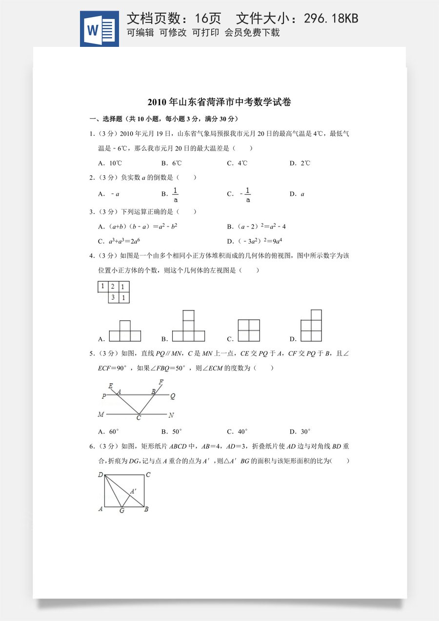 2010年山东省菏泽市中考数学试卷.doc
