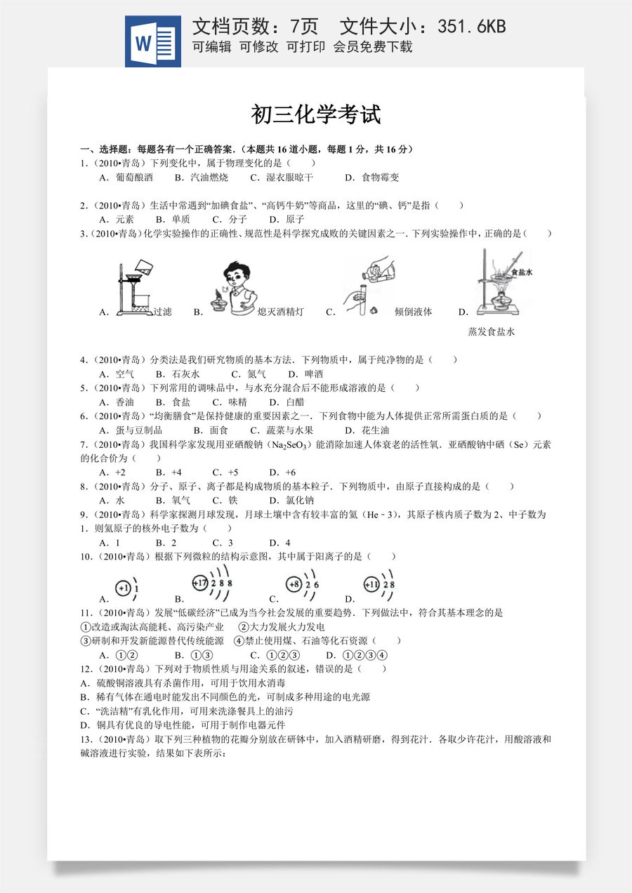 2010年山东省青岛市中考化学试题及答案.doc
